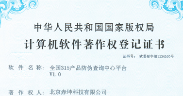 全國(guó)315產(chǎn)品防偽查詢中心平臺(tái)證書(shū)